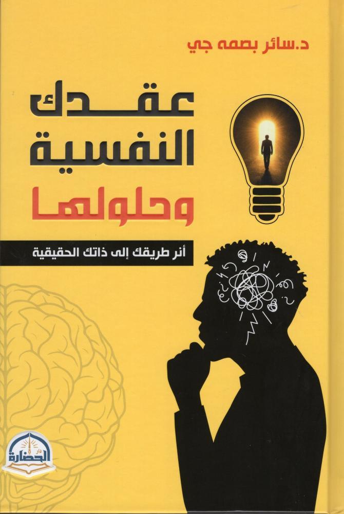 عقدك النفسية وحلولها