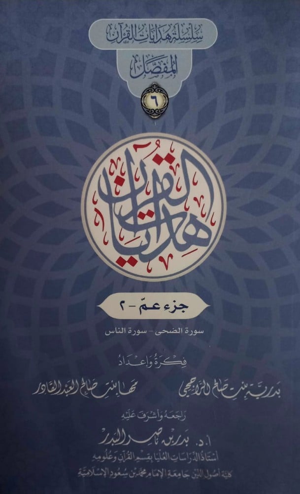 سلسلة هدايات القران 6/1