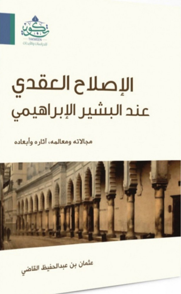 الاصلاح العقدى عند البشير الابراهيمى (غلاف) نباتى