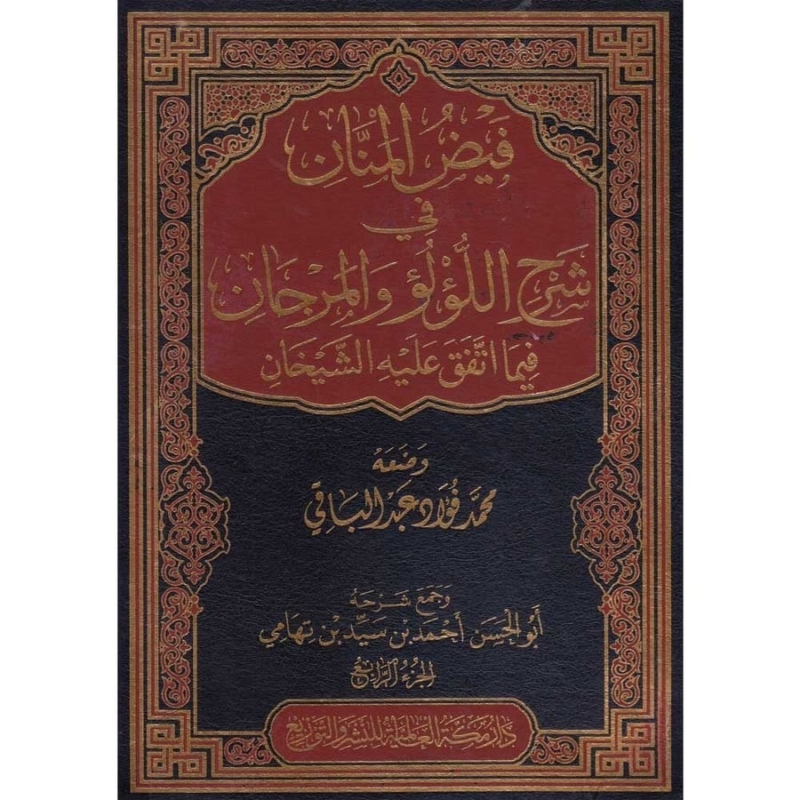 فيض المنان في شرح اللؤلؤ والمرجان فيما اتفق عليه الشيخان 5/1  اسم المؤلف : احمد بن سيد تهامي    صيغة الكتاب: تجليد فني ورق شاموا  تاريخ النشر: 1439-2018 دار النشر: دار مكة العالمية