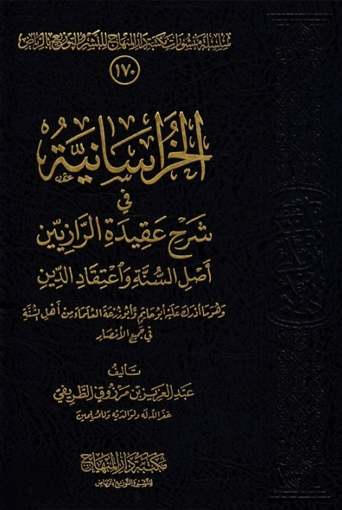 الخراسانية في شرح عقيدة الرازيين اصل السنة اعتقاد الدين
