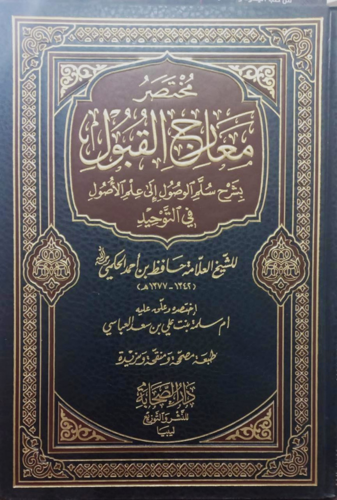 مختصر معارج القبول بشرح سلم الوصول في التوحيد
