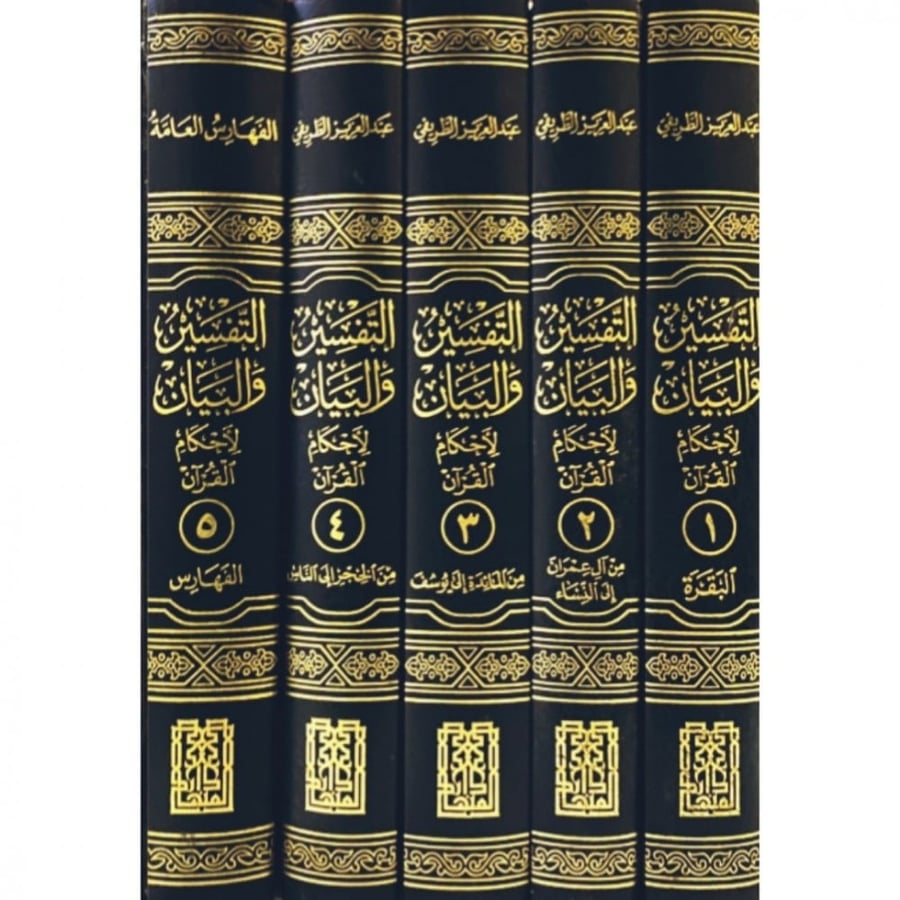 التفسير والبيان لاحكام القران5/1