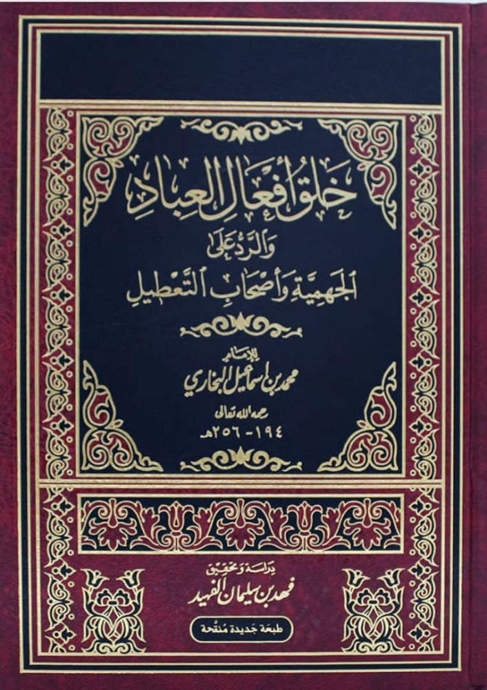 خلق افعال العباد والرد على الجهمية واصحاب التعطيل ( مجلد ) شاموا