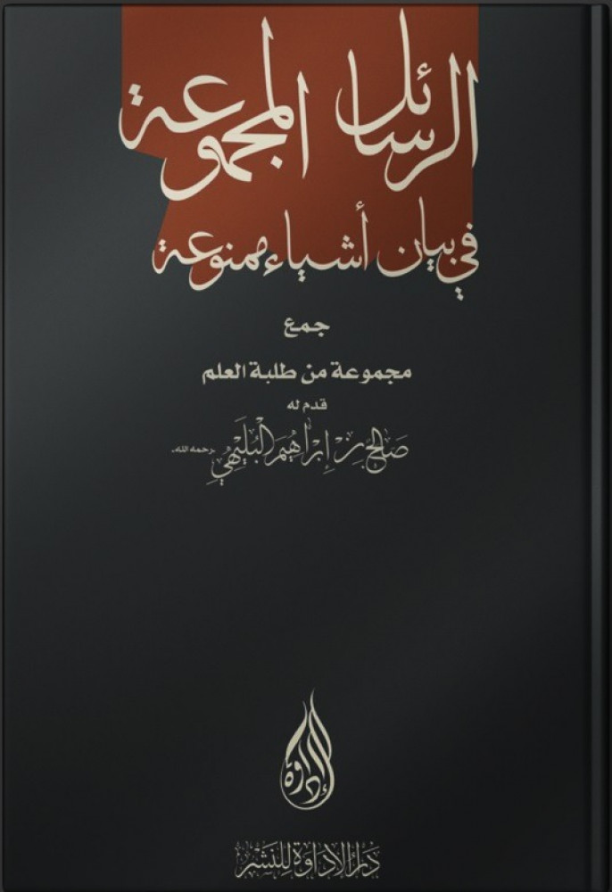 الرسائل المجموعة في بيان أشياء ممنوعة - مجموعة من طلبة العلم