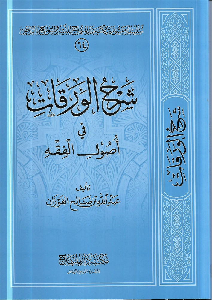 شرح الورقات في اصول الفقه