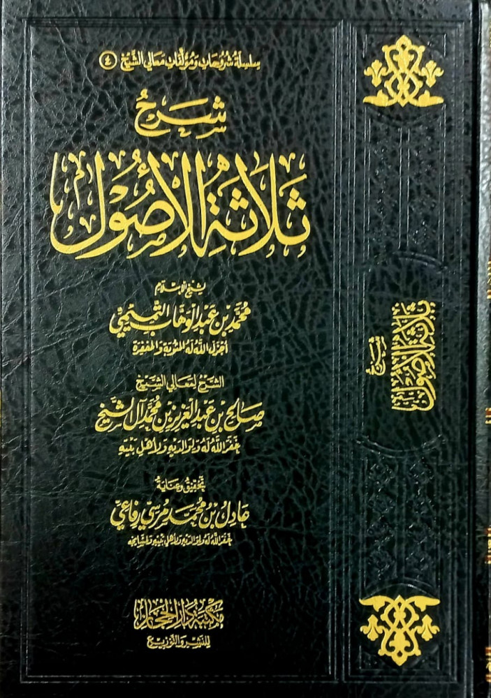 شرح ثلاثة الأصول       طبعة جديدة مصححة ومنقحة   / معالي الشيخ صالح ال الشيخ