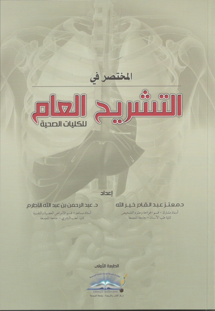 المختصر في التشريح العام للكليات الصحية