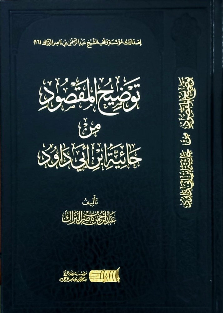 توضيح المقصود من حائية ابن أبي داود