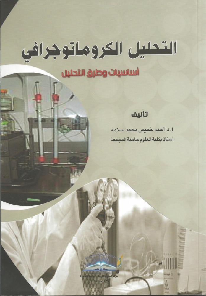 التحليل الكروماتوجرافي (اساسيات وطرق التحليل)