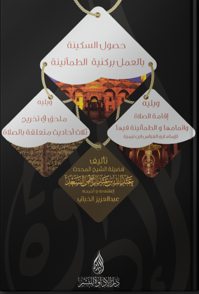 حصول السكينة بالعمل بركنية الطمأنينة