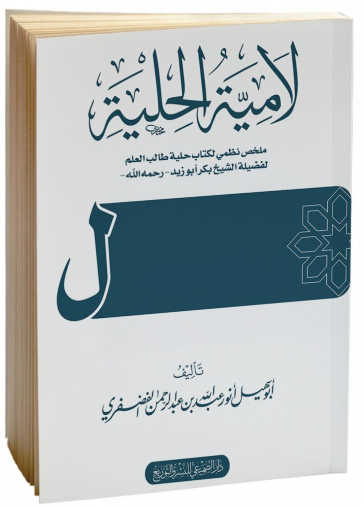 لامية الحلية