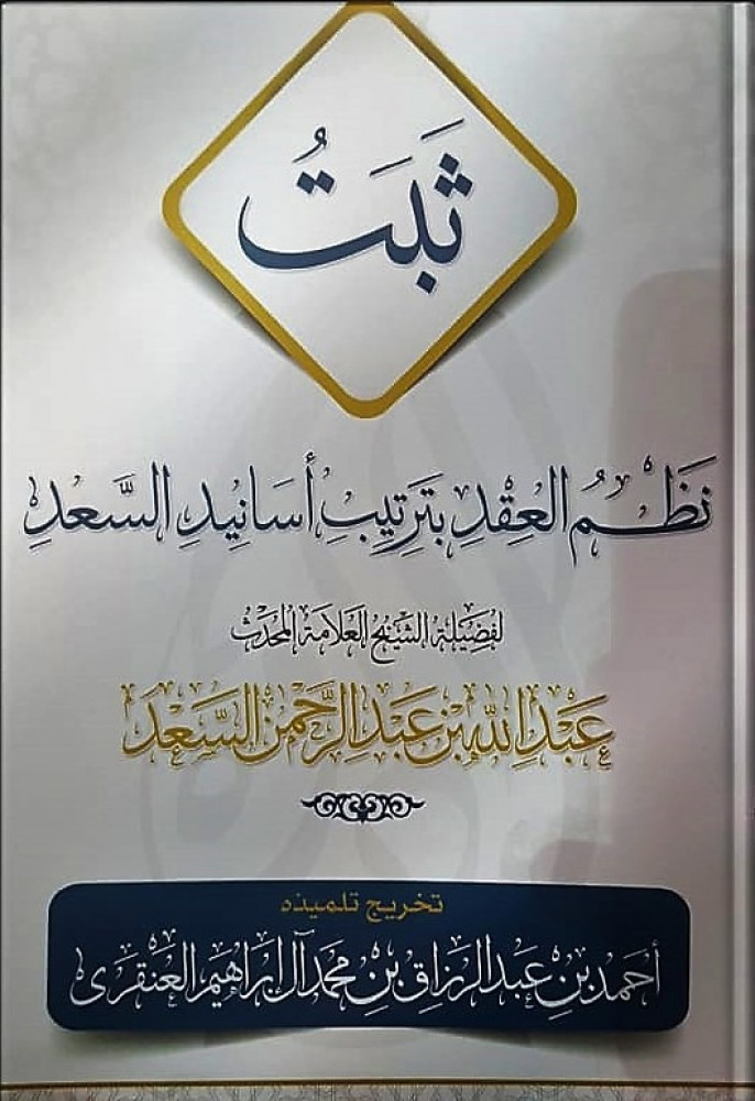 ثبت نظم العقد بترتيب أسانيد السعد