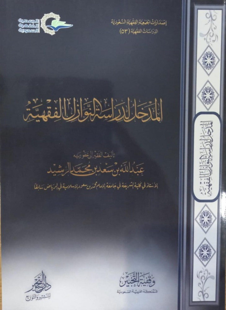 المدخل لدراسة النوازل الفقهية تاليف: عبدالله سعد محمد الرشيد نوع الورق : اصفر تاريخ الطبعة :1439-2018 الناشر: دار التحبير