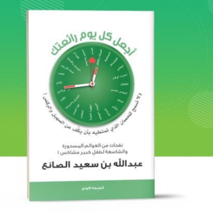 اجعل كل يوم رائعتك - عبدالله بن سعيد الصانع
