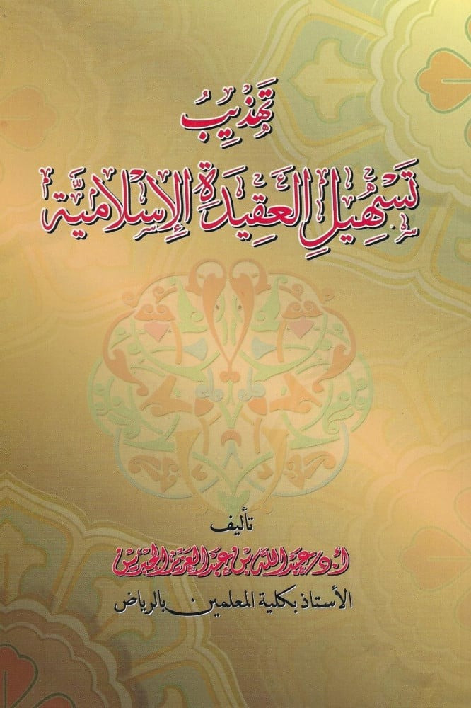 تهذيب تسهيل العقيدة الاسلامية (غلاف ) ابيض