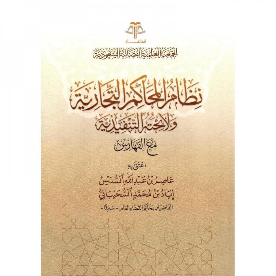 نظام المحاكم التجارية ولائحته مع الفهارس تاليف:اياد السحيباني / عاصم السديس تاريخ النشر: 1443 الناشر: الجمعية العلمية القضائية السعودية