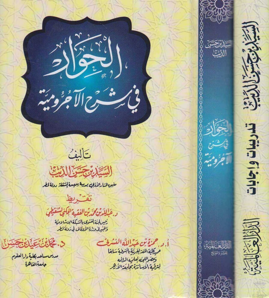 الحوار في شرح الاجرومية