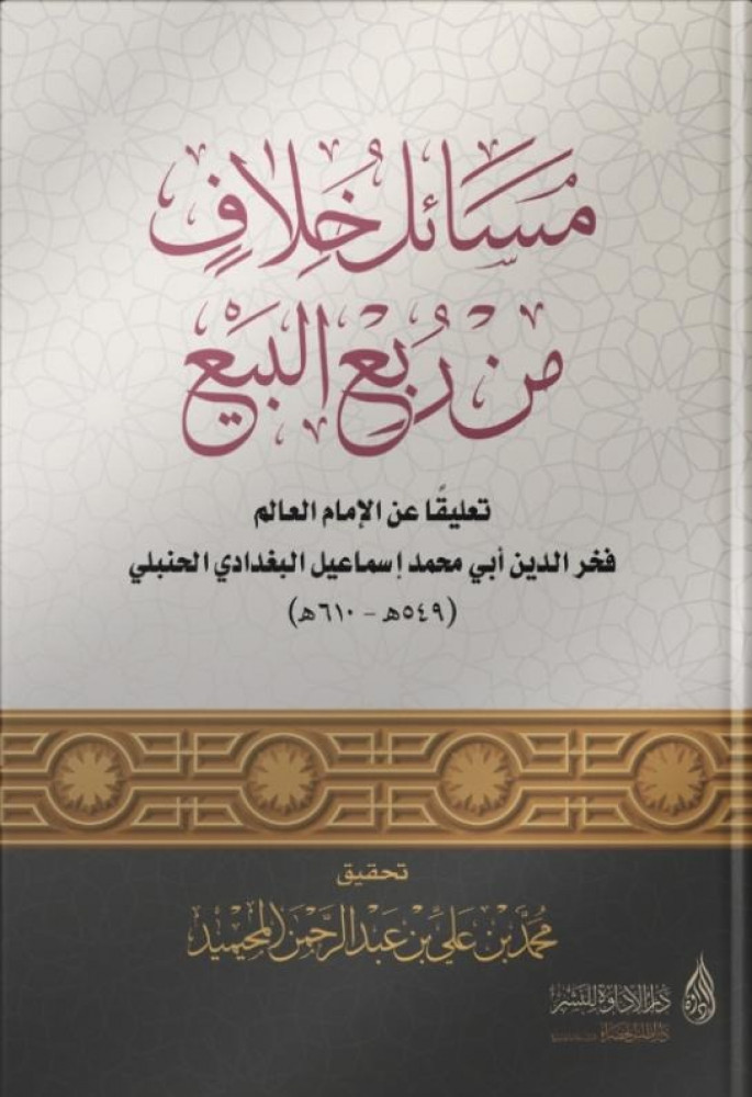 مسائل خلاف من ربع البيع