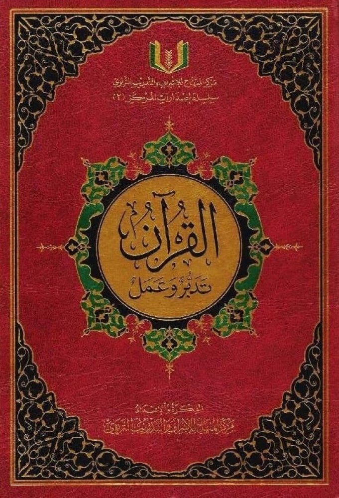 القرآن تدبر وعمل مقاس 17×24 نصف جوامعي مع قارىء صوتي ودليل تأصيلي لعلم التدبر وارشادي للاستفادة من الكتاب ( الطبعة العاشرة‎)