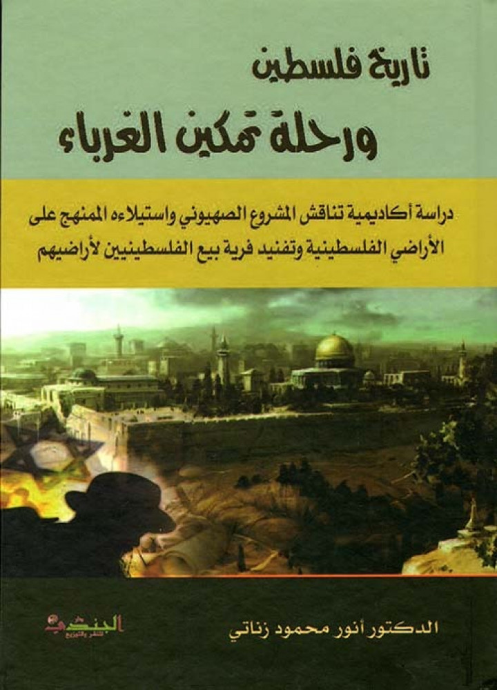 تاريخ فلسطين ورحلة يسهل الغرباء