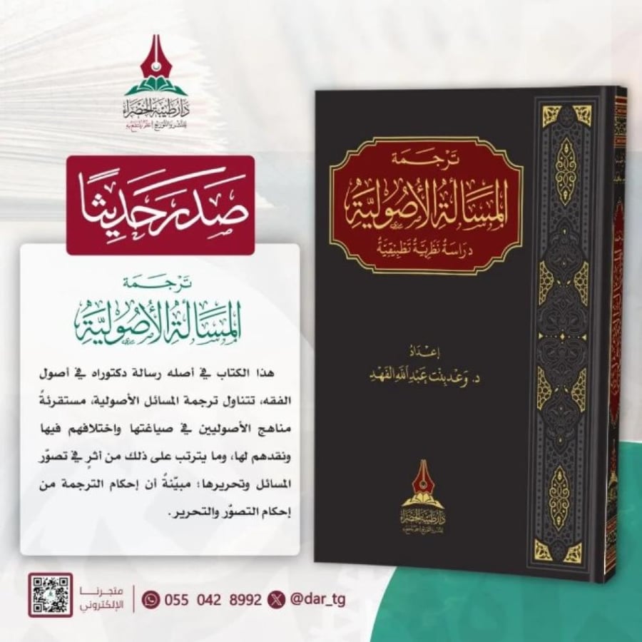 ترجمة المسالة الاصولية دراسة نظرية تطبيقية