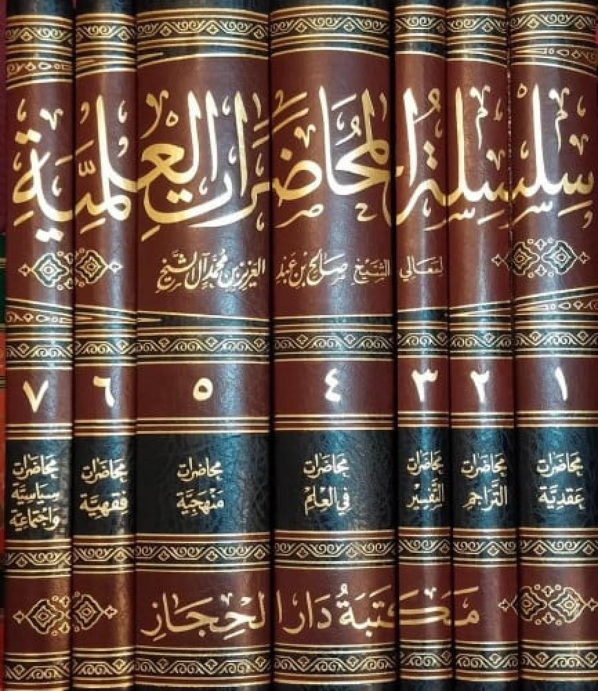 سلسلة المحاضرات العلمية 7/1 - طبعة جديدة مصححة ومنقحة / معالي الشيخ صالح ال الشيخ