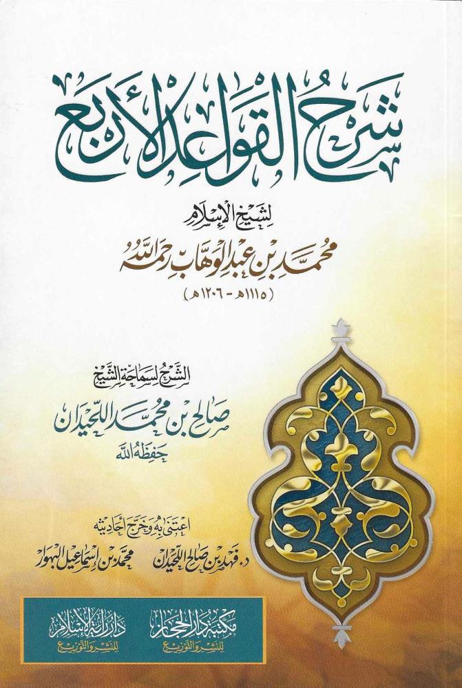شرح القواعد الاربع ( طبعة جديدة مخفضة ) / لسماحة الشيخ صالح بن محمد اللحيدان رحمه الله