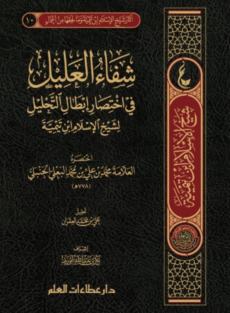شفاء العليل في اختصار إبطال التحليل