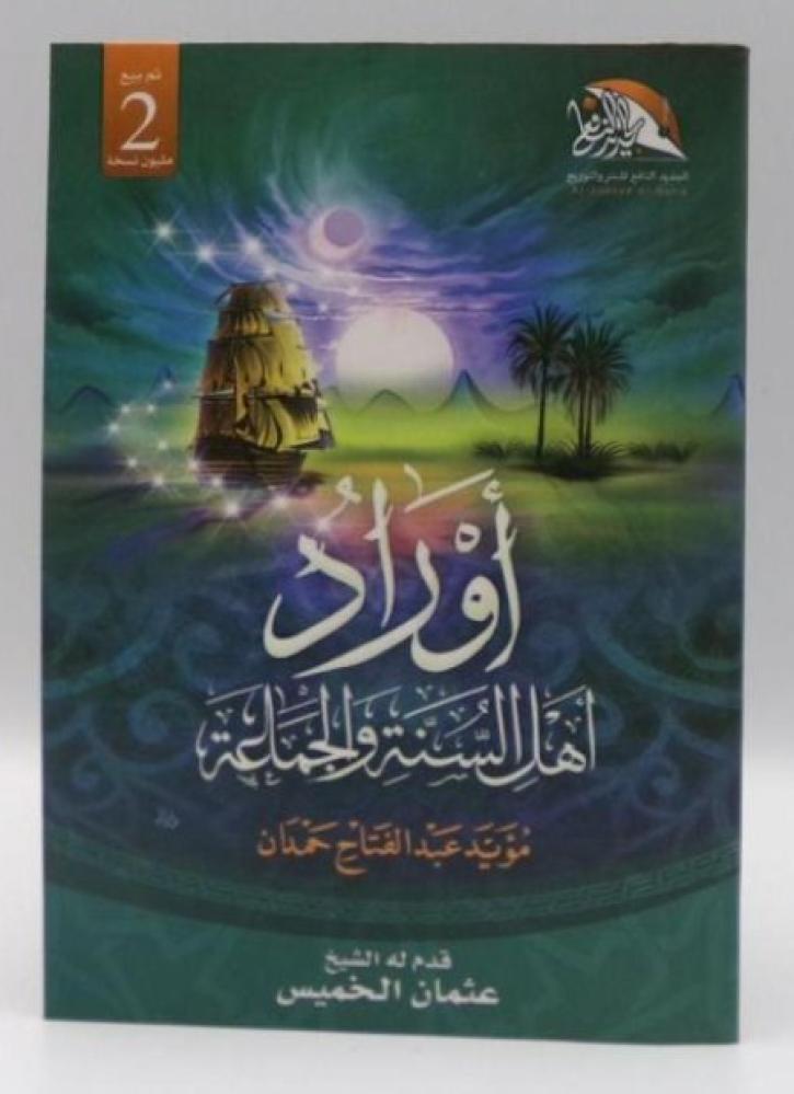 اوراد اهل السنة والجماعة (مقاس كبير 14*20) - مؤيد عبد الفتاح حمدان