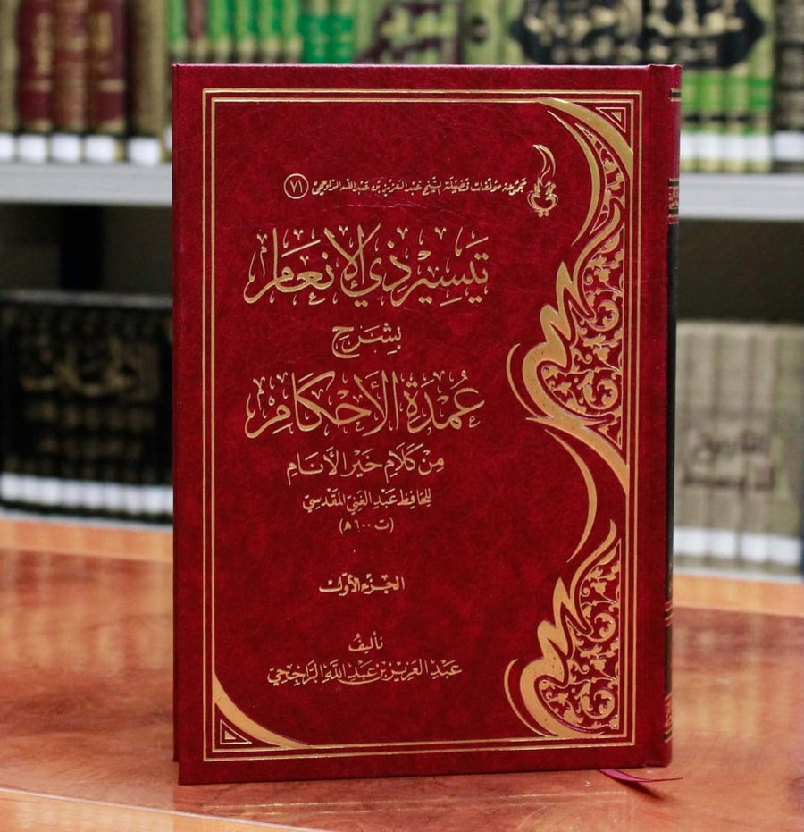 تيسير ذي الانعام بشرح عمدة الأحكام عدد الصفحات :1068 صفحة سنة الطبع : 1441هـ رقم الطبعة :الأولى نوع الكتاب : مجلدين النبذة : شرح متوسط على متن عمدة الأحكام فيما اتفق عليه البخاري ومسلم من كلام سيد الأنام. يمتاز بذكر المعنى الإجمالي وبيان الغريب وتت