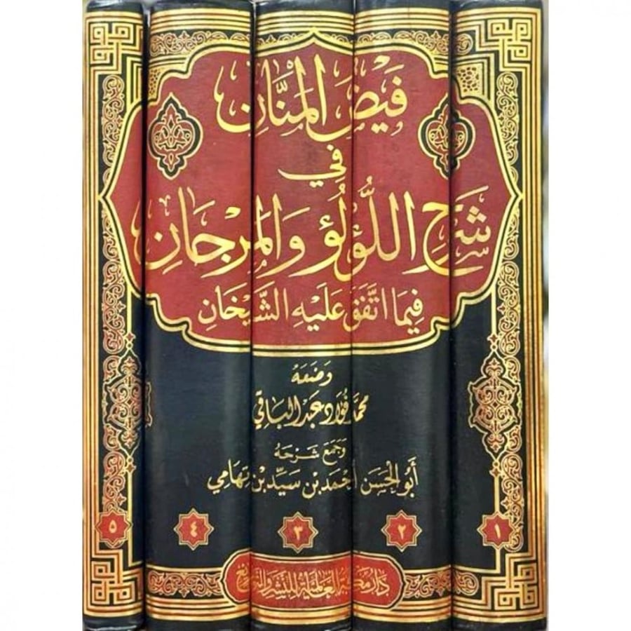 فيض المنان في شرح اللؤلؤ والمرجان فيما اتفق عليه الشيخان 5/1  اسم المؤلف : احمد بن سيد تهامي    صيغة الكتاب: تجليد فني ورق شاموا  تاريخ النشر: 1439-2018 دار النشر: دار مكة العالمية