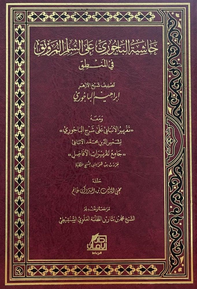 حاشية الباجوري على السلم المنورق في المنطق / تصنيف شيخ الازهر ابراهيم الباجوري