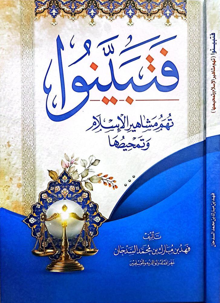 فتبينوا تهم مشاهير الاسلام وتمحيصها