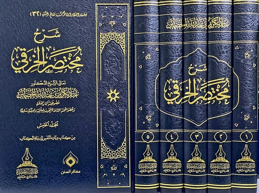 شرح مختصر الخرقي