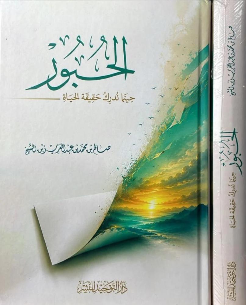الحبور حينما ندرك حقيقة الحياة