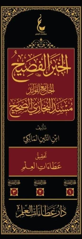 الخبر الفصيح الجامع لفوائد مسند البخاري الصحيح 1/3 - أبي محمد المالكي ابن التين