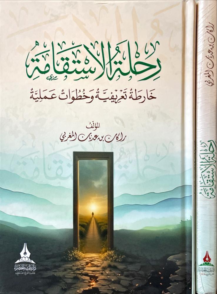 رحلة الاستقامة