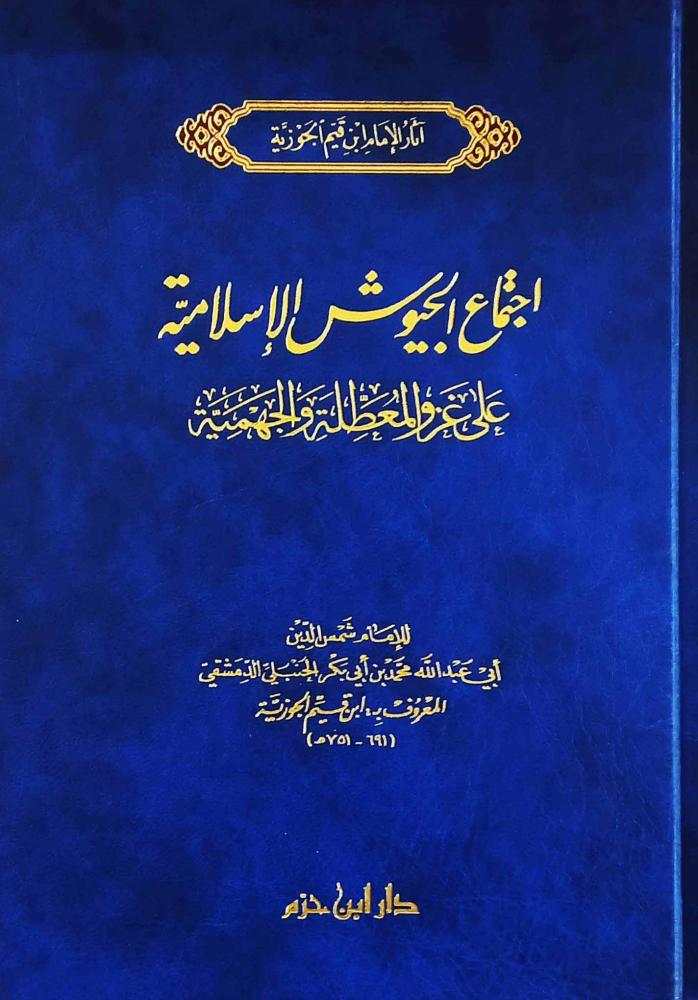 اجتماع الجيوش الإسلامية على غزو المعطلة والجهمية / المؤلف: الامام ابن قيم الجوزية