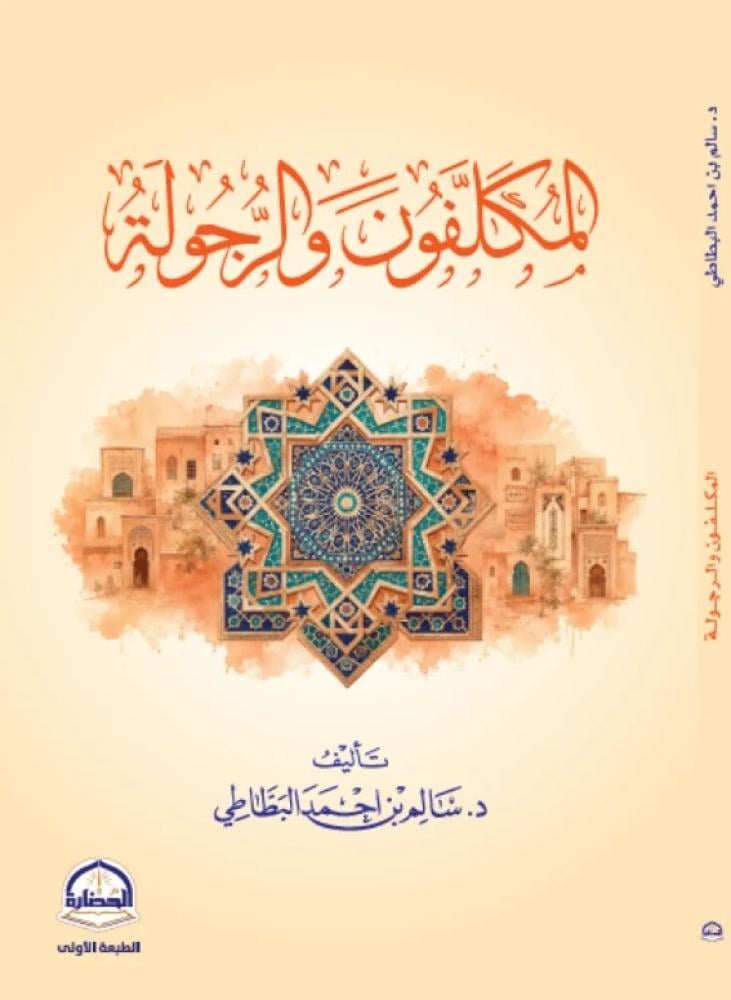 المكلفون والرجولة