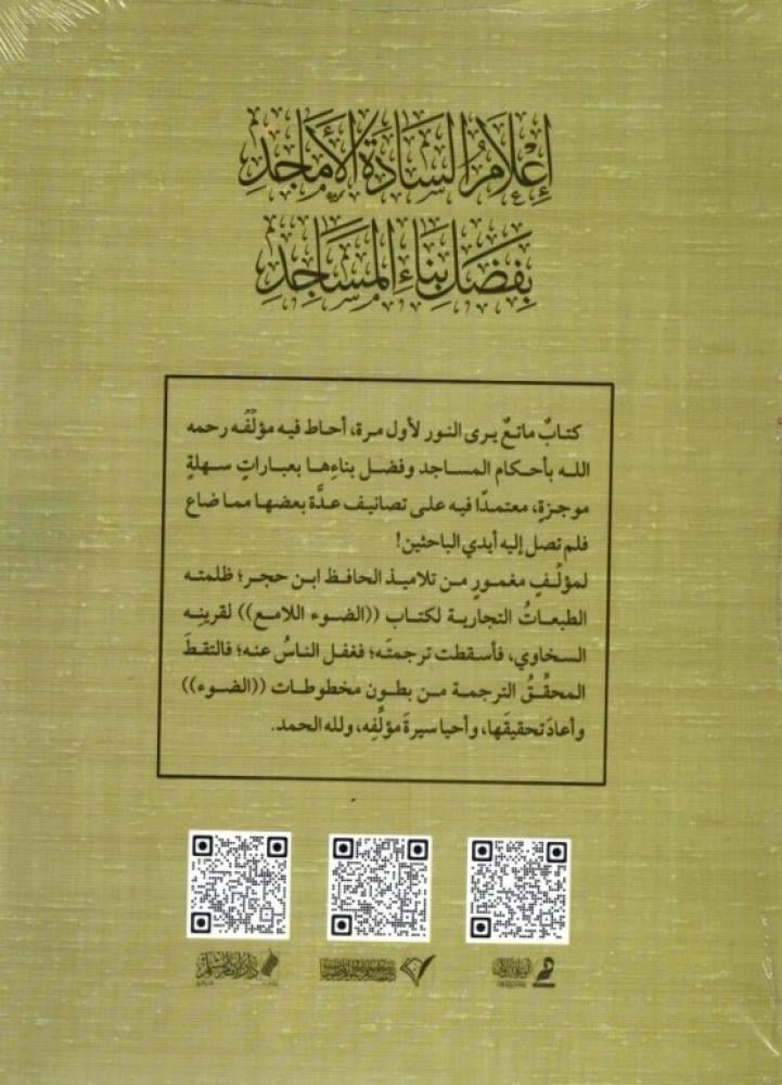 اعلام السادة الاماجد بفضائل بناء المساجد
