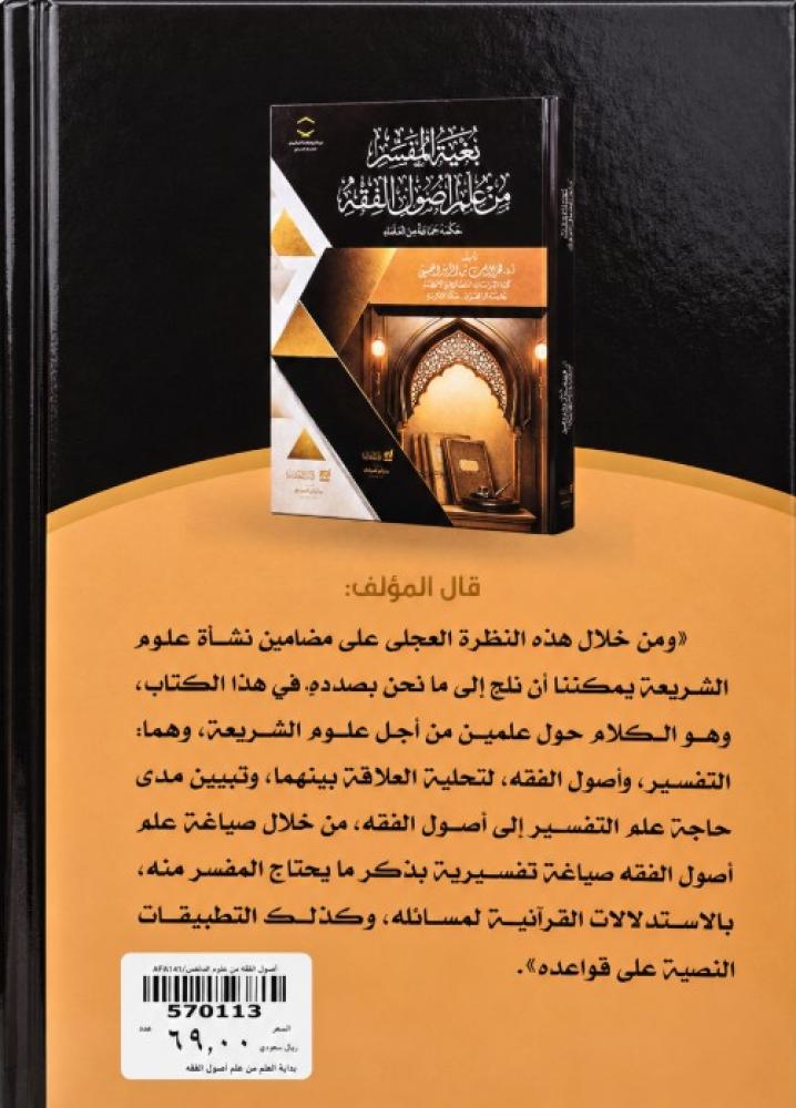 بغية المفسر من علم اصول الفقه