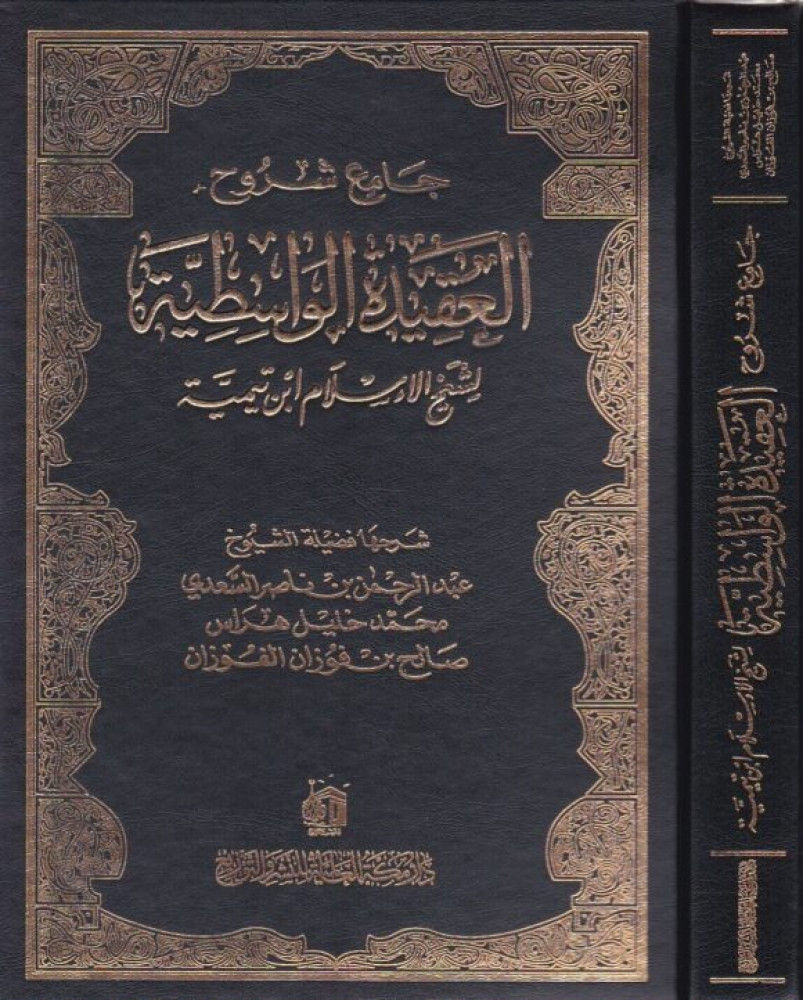 جامع شروح العقيدة الواسطية لشيخ الأسلام :ابن تيمية  شرح المتن : عبد الرحمن بن ناصر السعدي | محمد خليل الهراس | صالح بن فوزان الفوزان  نوع الورق: شاموا نوع الغلاف: مجلد فني  الناشر: دار مكة