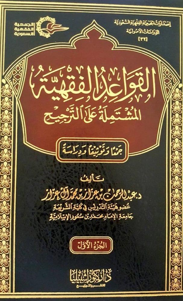 القواعد الفقهية المشتملة على الترجيح - مجلدان