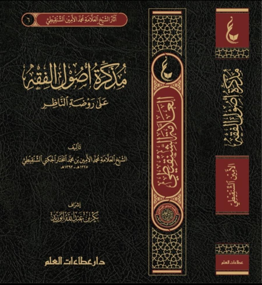 مذكرة أصول الفقه على روضة الناظر