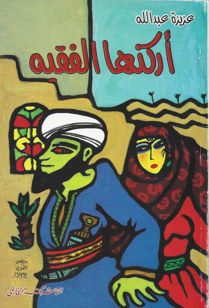 اركنها الفقية     عزيزة عبد الله