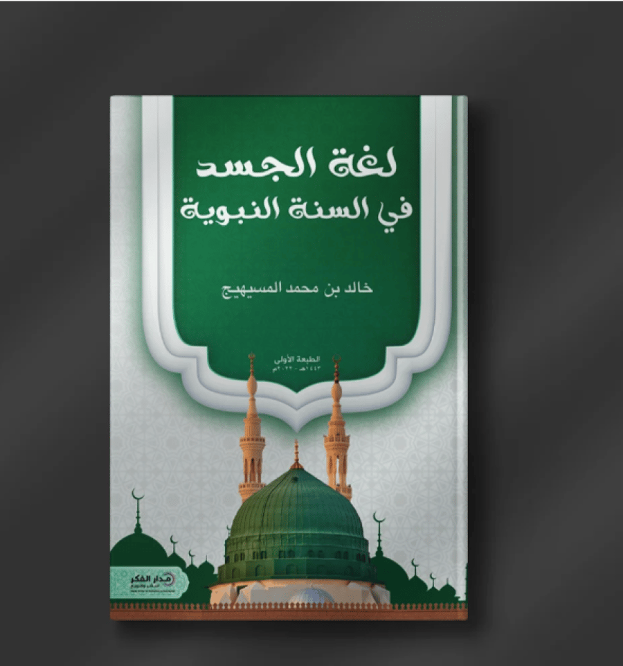 لغة الجسد في السنة النبوية ـ خالد المسيهيج