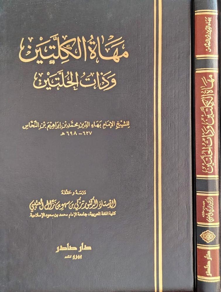 مهاة الكليتين وذات الحلتين(مجلد)