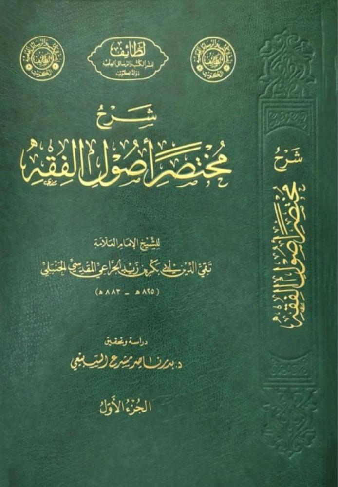 شرح مختصر اصول الفقه 3/1 / تأليف الامام تقي الدين الجراعي المقدسي / تحقيق بدر ناصر السبيعي