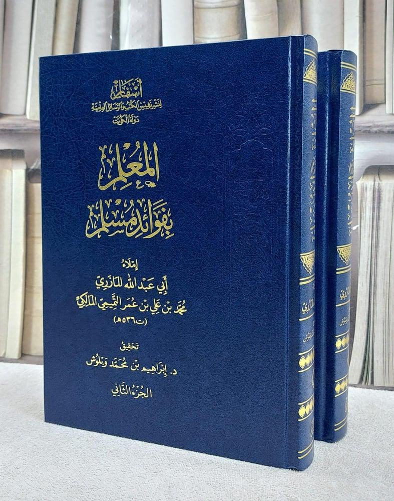 المعلم بفوائد مسلم 2/1